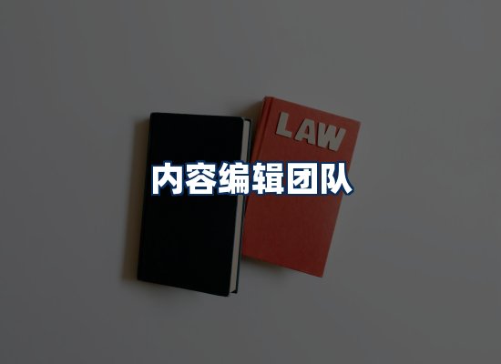 内容编辑团队